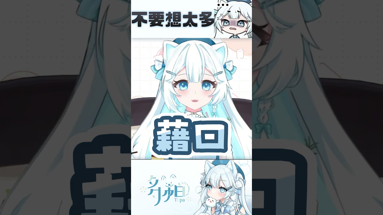 【==】寶貝,你不要想太多,我跟她沒什麼。 #vtuber #台灣vtuber #薩摩耶戀愛家教topa