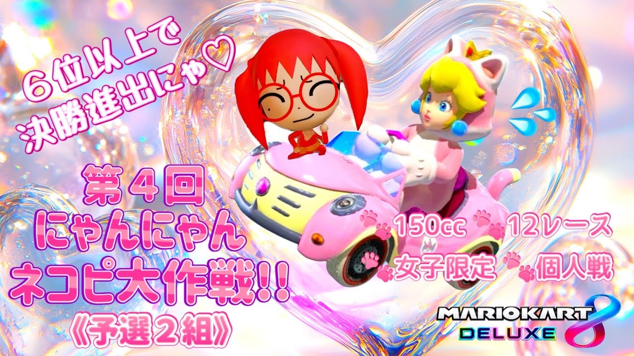 第4回にゃんにゃん🐱フレ戦【予選2組/べべ｡視点】