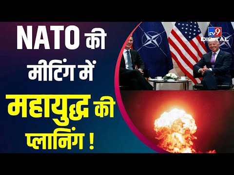 NATO की मीटिंग में महायुद्ध की प्लानिंग ? | Russia-Ukraine War | America | Joe Biden