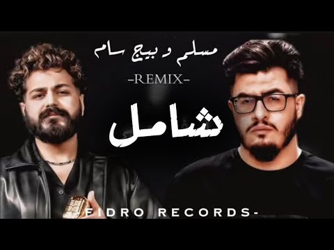 ريمكس شامل كل اغاني بيج سام و مسلم
