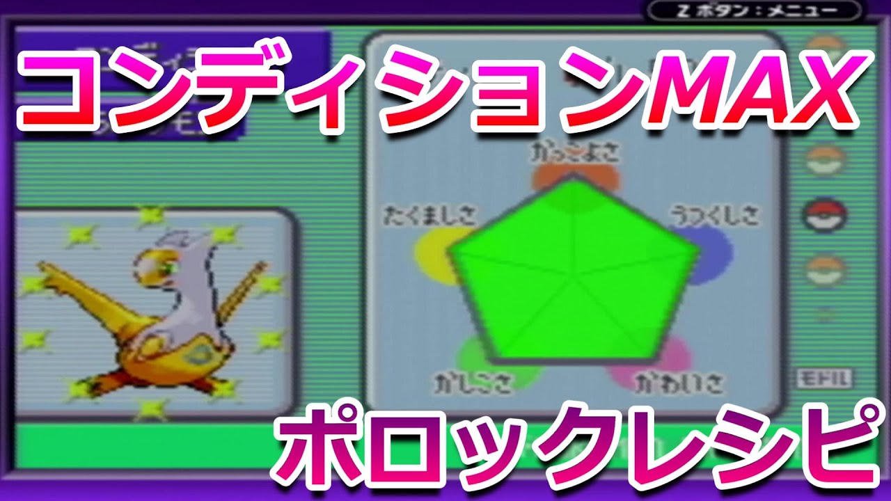 リボンコンプ 全コンディションmaxになるポロックレシピを紹介 ポケモンrse Youtube