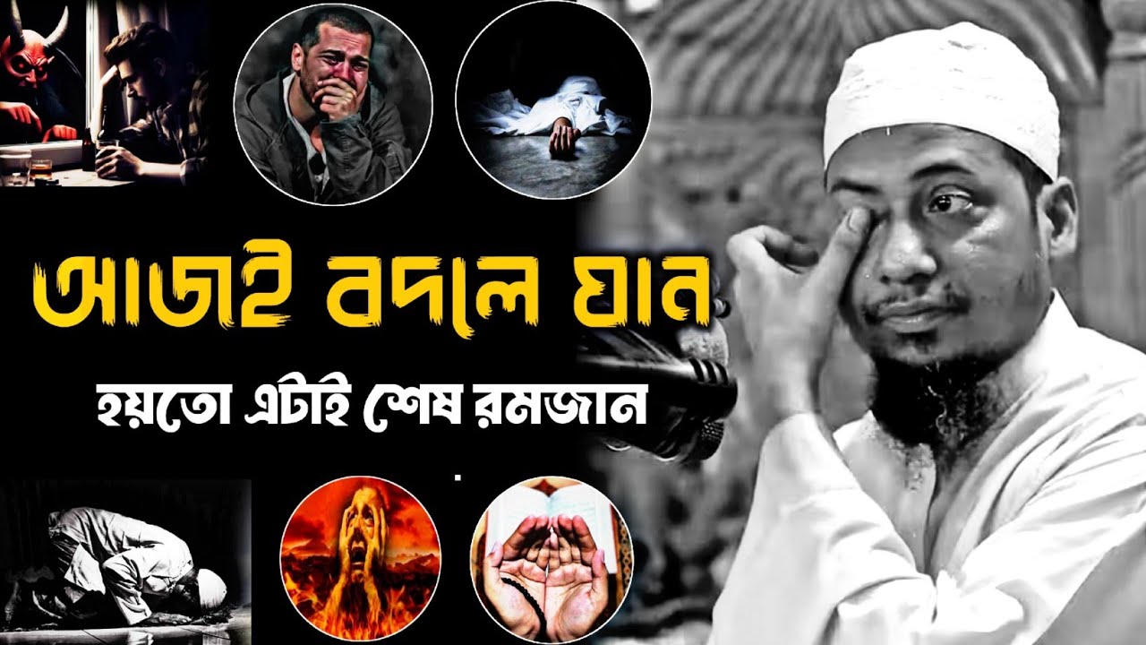 আজই বদলে যান, হয়তো এটাই শেষ রমজান 💔😭 || রমজানের নতুন ওয়াজ || Anisur Rahman Ashrafi New Waz 