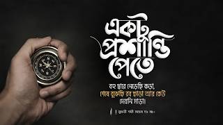 একট পরশনত পত বহ দবর নডছ কড, রব ছড আর কউ দযন সড মফত শফ সহব দ ব