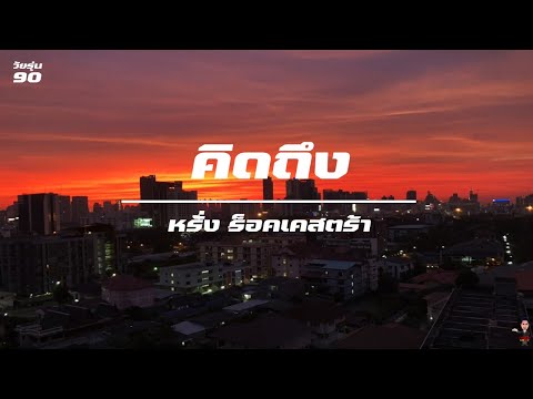 คิดถึง  /หรั่ง ร็อคเคสตร้า