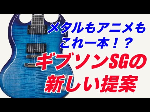 ハイエンドなSG！？高い演奏製に高級感のあるルックス・・・従来のSGと