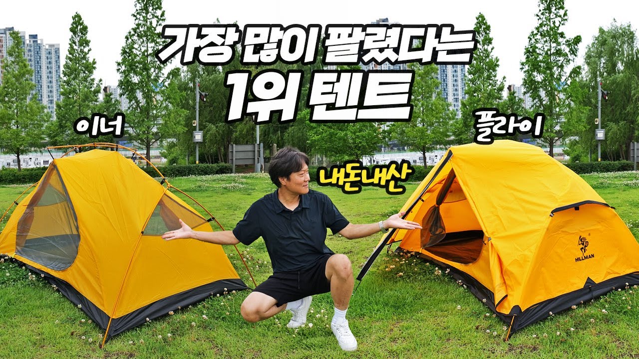 이런 퀄에 이가격? 미니멀 캠핑텐트, 백패킹텐트, 낚시텐트로 굿! 힐맨 얼리버드 업 스마트 텐트 리뷰