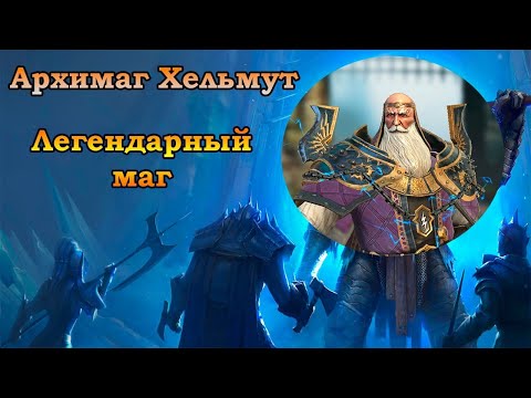 Архимаг Хельмут поддержка