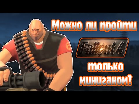 Видео: Можно ли пройти Fallout 4 используя только миниган?