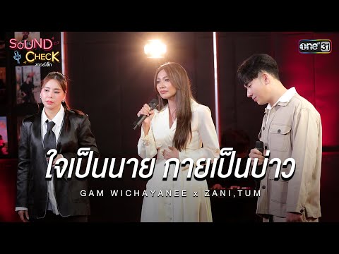 ใจเป็นนาย กายเป็นบ่าว - GAM WICHAYANEE x ZANI , TUM | Highlight Sound Check Ep.10 | 13 พ.ค. 68
