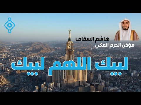 تلبية الحج 2025 مؤذن الحرم المكي هاشم السقاف        
