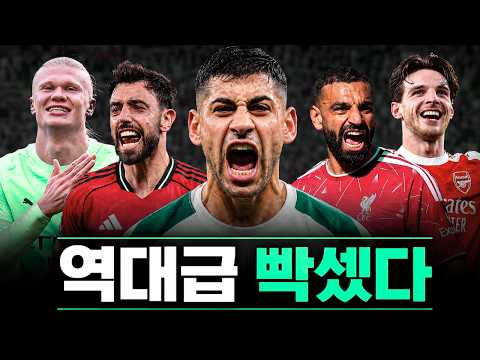 프리미어리그가 올 시즌 역대급이라 불리는 진짜 이유… 팬들 완전히 빠져들었다