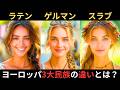 ラテン人、ゲルマン人、スラブ人の違いとは？ヨーロッパ三大民族！言語、文化、宗教の違いとは？