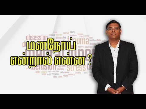 மனநோய் என்றால் என்ன? - Psychiatrist Prathap