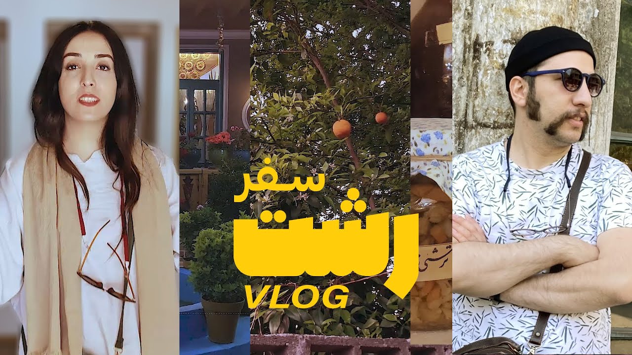 ولاگ رشت | از غذاهای محلی تا کوچه های قدیمی