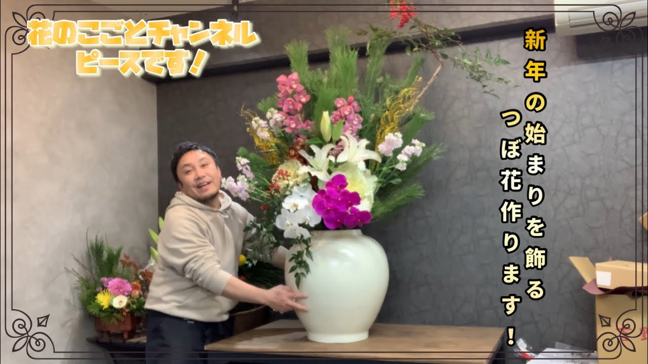 【新年】を飾る一発目はつぼ花動画です！会社の始まりを告げる大事なお仕事！#683