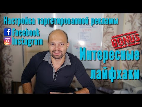 Настройка таргетированной рекламы