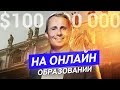 Как заработать. Онлайн обучение. Нетология. Оскар Хартманн