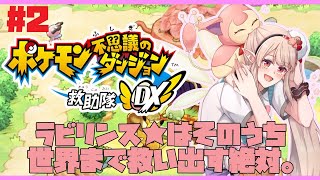 【ポケダンdx】我ら、救助隊ラビリンス★！そのうち世界も救う。【にじさんじ/える】