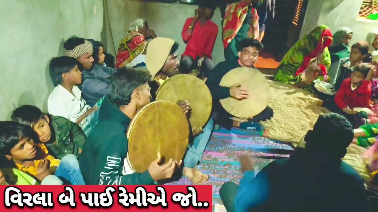 વિરલા બે પાઈ રેમીએ જો || विरला बे पाई रेमीए जो || adivasi people sogo walu geet || આદિવાસી દેસી ગીતો
