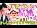 ガチ恋ファンと結婚しました