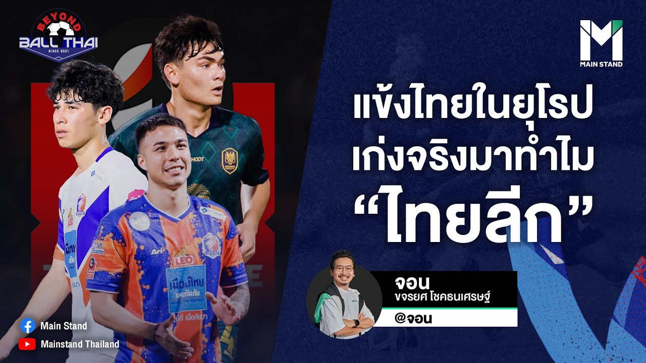 บอลไทย : แข้งไทยในยุโรปเก่งจริงมาทำไม “ไทยลีก” ? | BEYOND BALLTHAI EP.91