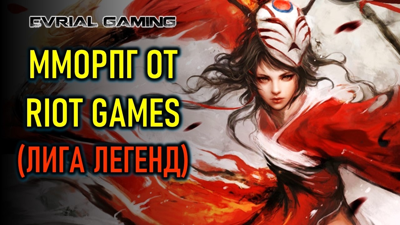 НОВАЯ ММОРПГ ОТ RIOT GAMES (LEAGUE OF LEGENDS), LINEAGE CLASSIC, THRONE AND LIBERTY