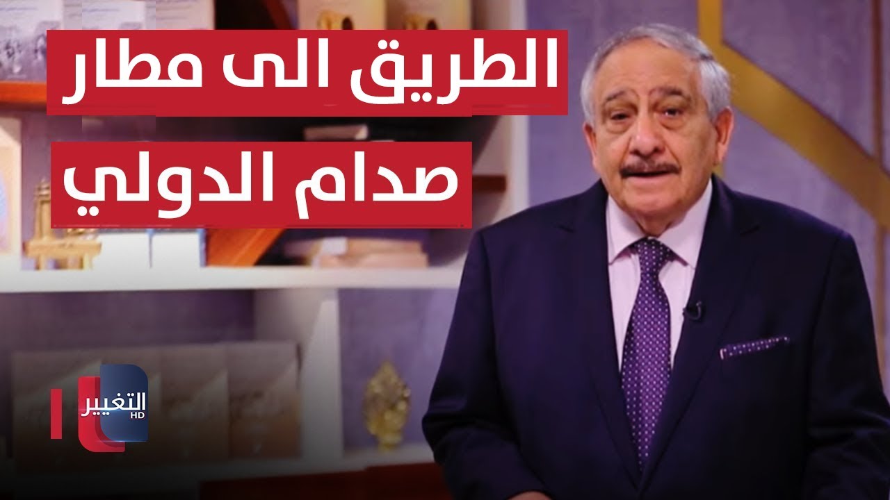 معارك الطريق إلى مطار صدام الدولي | خفايا في كتاب
