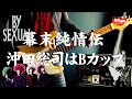 【BY-SEXUAL】幕末純情伝/沖田総司はBカップ ギター弾きました(Guitar Cover)