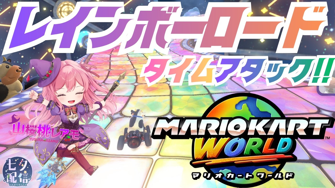 【マリオカートワールド】七夕なので天の川(レインボーロード)ドライビング！【ゲーム実況/山桜桃レアモ】