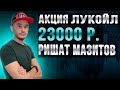 Торговля на акциях Лукойла: Мазитов Ришат