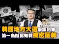 韓國地方大選爭議始末X第一島鏈認知戰機密匯報shorts集合