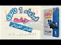 حل كتاب الوافي 2024 القياس الفيزيائي فيزياء أولى ثانوي 