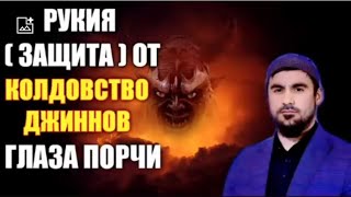 Сиратуллах Раупов | Рукия [ Защита ] от Джиннов глаза порчи