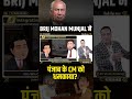 Brij Mohan Munjal ने पंजाब के CM को धमकाया? | Dr vivek Bindra