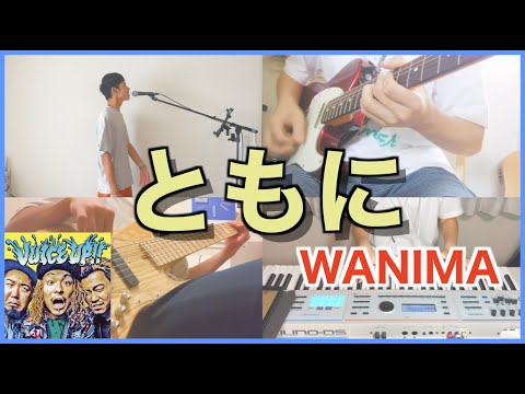 【WANIMA】ともにをバンド演奏してみた！