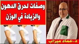 مجموعة من الوصفات الطبيعية لحرق الدهون وانقاص الوزن | الدكتور عماد ميزاب imad Mizab