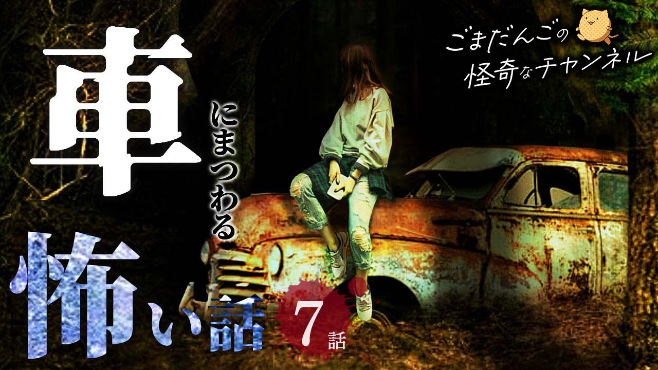 【怖い話 7話】車にまつわる怖い話まとめ 厳選7話【怪談/作業用/朗読つめあわせ】