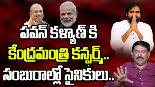 పవన్ కి కేంద్రమంత్రి పదవి కన్ఫర్మ్.. సంబురాల్లో సైనికులు.. Pawan Kalyan confirmed as Union Minister by P News Telugu 71 views 12 days ago 8 minutes, 17 seconds