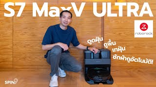 [spin9] รีวิว Roborock S7 MaxV Ultra - หุ่นยนต์ดูดฝุ่นถูพื้น เติมน้ำ ซักผ้า!