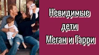 Невидимые дети МЕГАН и ГАРРИ #тарорасклад