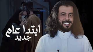 ابتدأ- عام- جديد| ابو -حنظله| 2026 عام الحب 😍 الشيله كامله screenshot 5