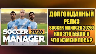 картинка: ДОЛГОЖДАННЫЙ РЕЛИЗ SOCCER MANAGER 2026! КАК ЭТО БЫЛО И ЧТО ИЗМЕНИЛОСЬ? ▶ SOCCER MANAGER 2026