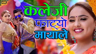 New nepali lokdohori song 2076/2020 kalaji fatyo mayale by prem. Sweta ft karishma dhakal .suresh