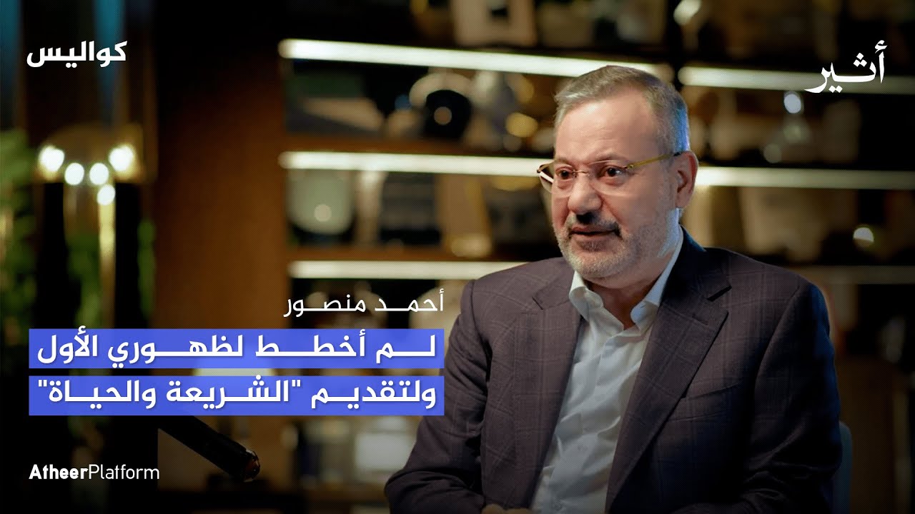 القرار الذي بدأت به مسيرة أحمد منصور في تقديم "الشريعة والحياة"