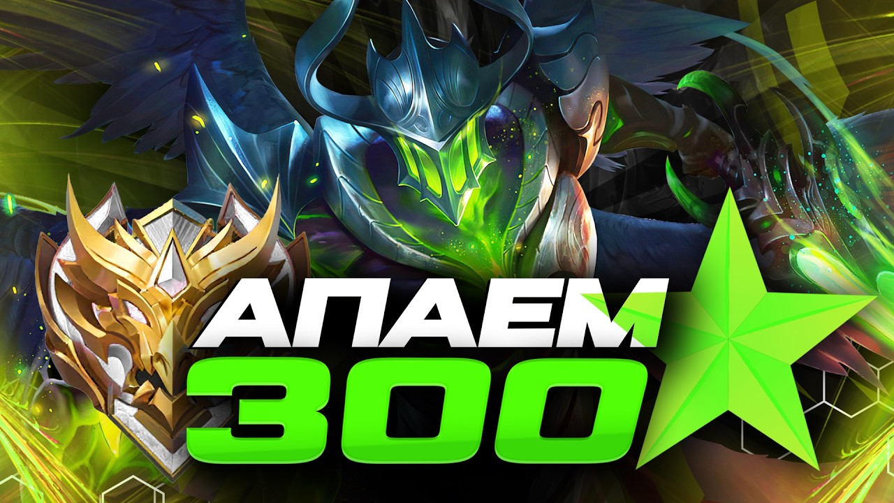 300⭐ ДО КОНЦА С СЕЗОНА - Mobile Legends - ОСТАЛОСЬ 9 ДНЕЙ