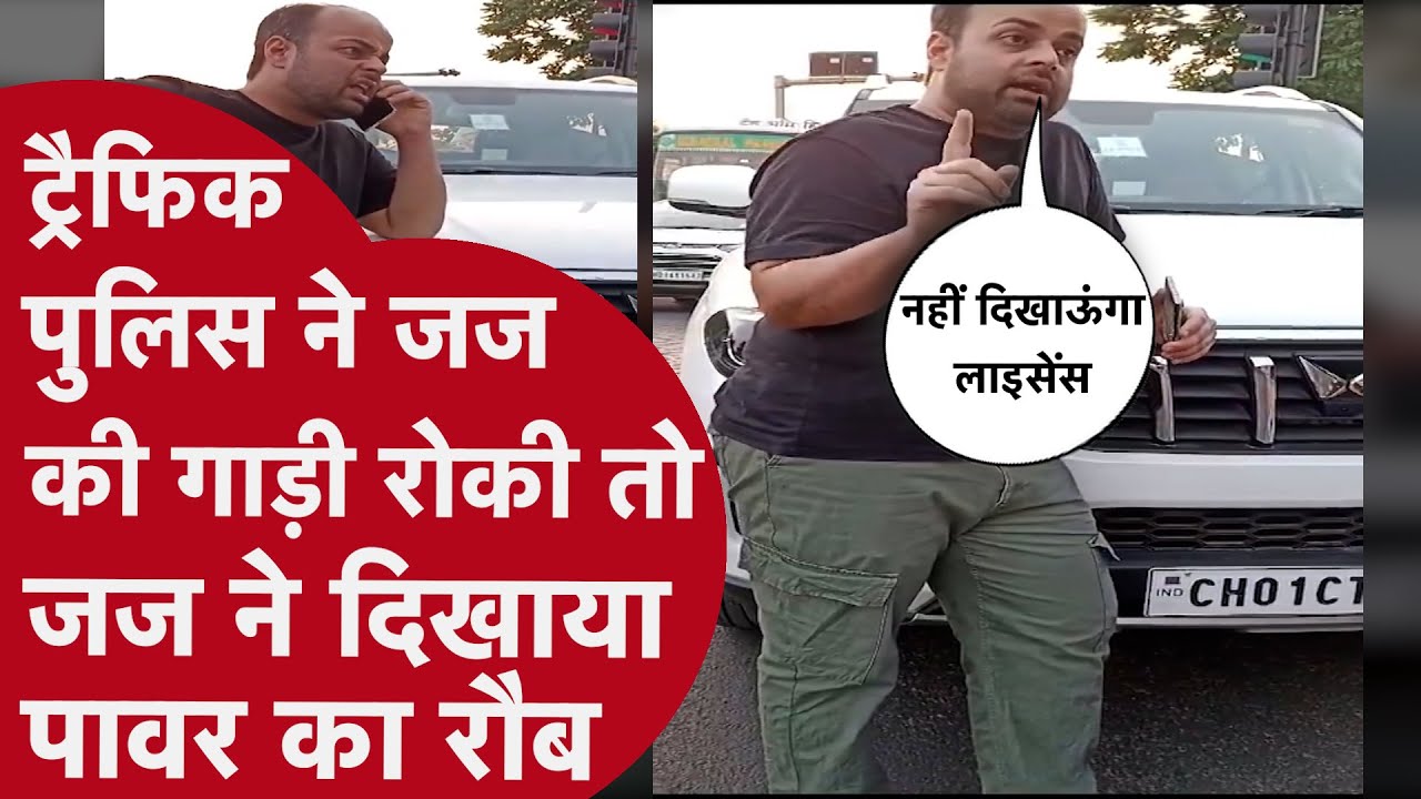 बीच सड़क पर वकील ने जज साहब बन सिपाही के उड़ाए होश, फिर ट्रैफिक पुलिस ने जज साहब की निकाली अकड़