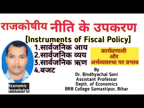 Instruments of Fiscal Policyराजकोषीय नीति के उपकरण: सा.आय, सा.व्यय, सा.ऋण और बजट|कार्यप्रणाली,प्रभाव