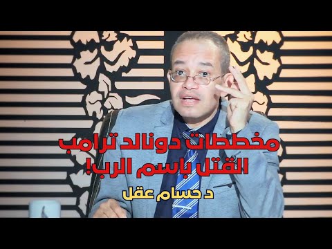 مخططات دونالد ترامب القتل باسم الرب حائط صد الدكتور حسام عقل ح72
