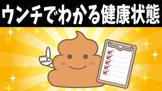 ウンチが教えてくれる11の健康状態【ノレッジPlus】