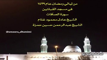من ليالي رمضان ١٤٣٩  في مسجد القبلتين سورة الصآفات  الشيخ عادل محمود غلام  الشيخ عبدالرحمن حسين حمزة